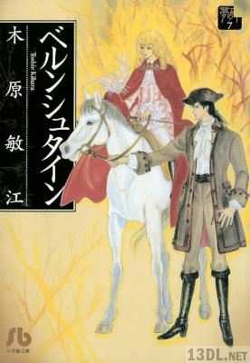 [木原敏江] 夢の碑　ベルンシュタイン